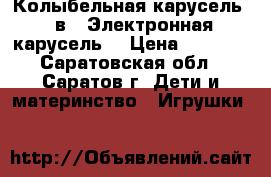 Колыбельная карусель 2 в 1 Электронная карусель. › Цена ­ 3 000 - Саратовская обл., Саратов г. Дети и материнство » Игрушки   